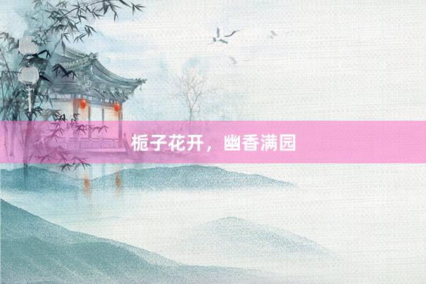 栀子花开，幽香满园