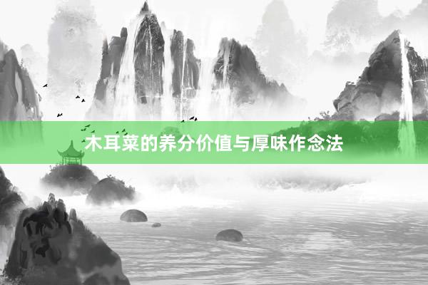 木耳菜的养分价值与厚味作念法