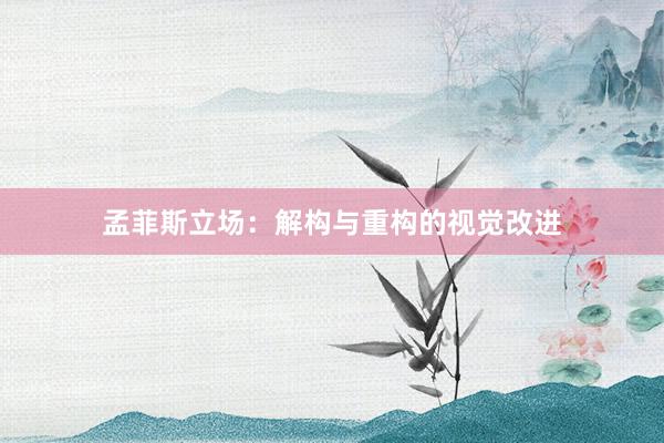 孟菲斯立场：解构与重构的视觉改进